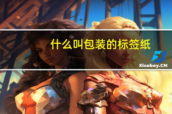 什么叫包装的标签纸