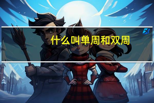 什么叫单周和双周