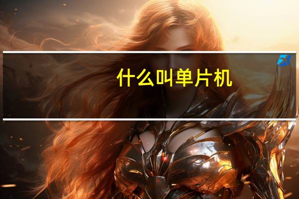 什么叫单片机