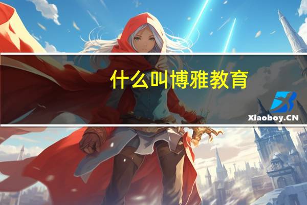 什么叫博雅教育