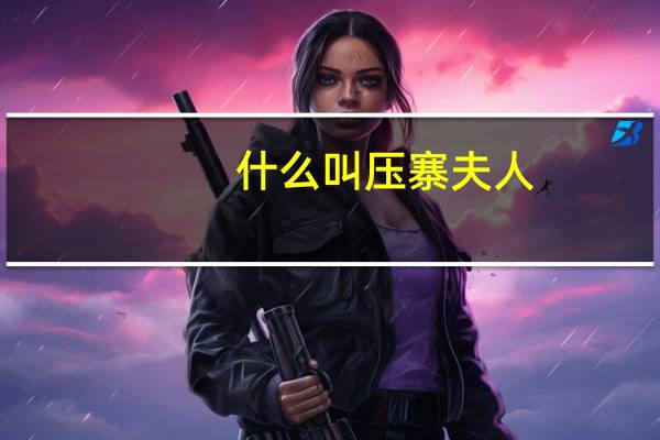 什么叫压寨夫人