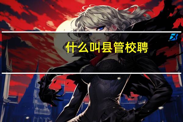 什么叫县管校聘