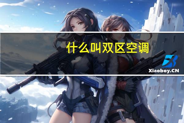什么叫双区空调