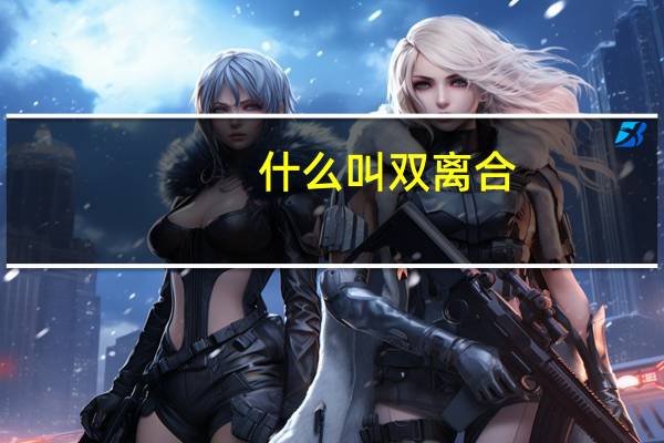 什么叫双离合