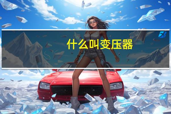 什么叫变压器