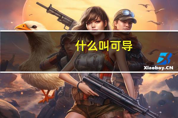 什么叫可导