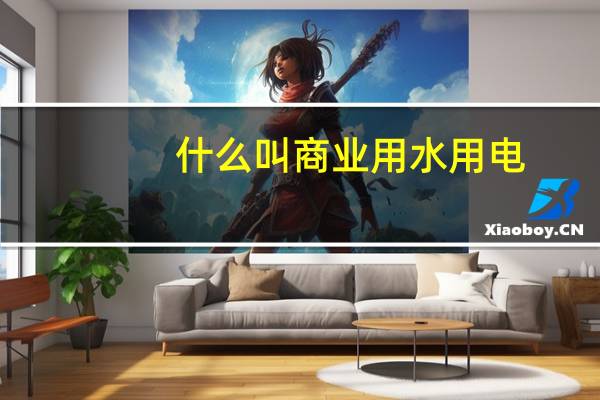 什么叫商业用水用电