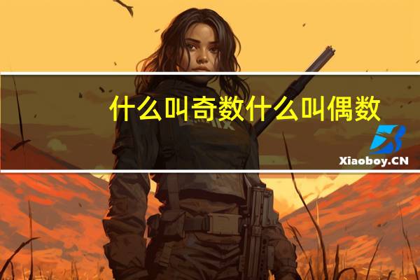 什么叫奇数什么叫偶数