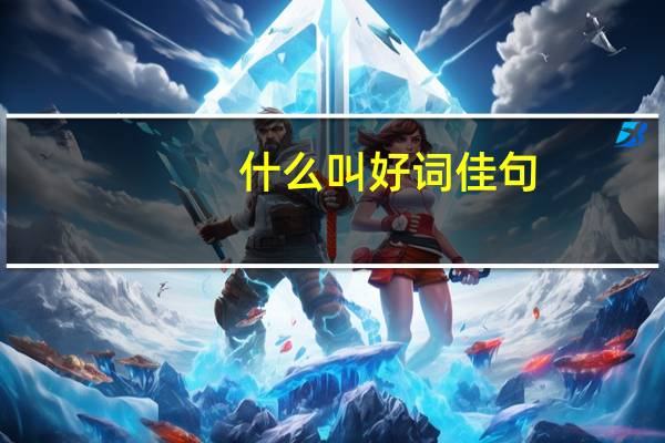 什么叫好词佳句