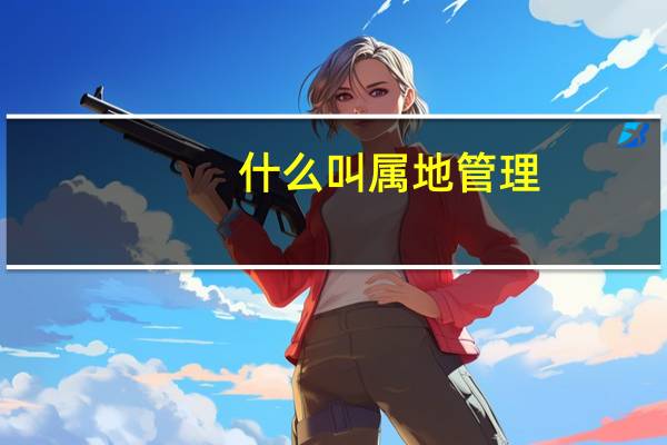 什么叫属地管理
