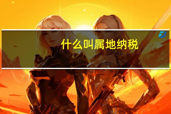什么叫属地纳税