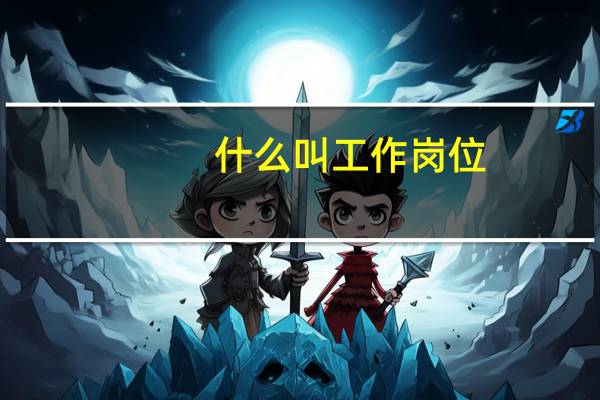 什么叫工作岗位