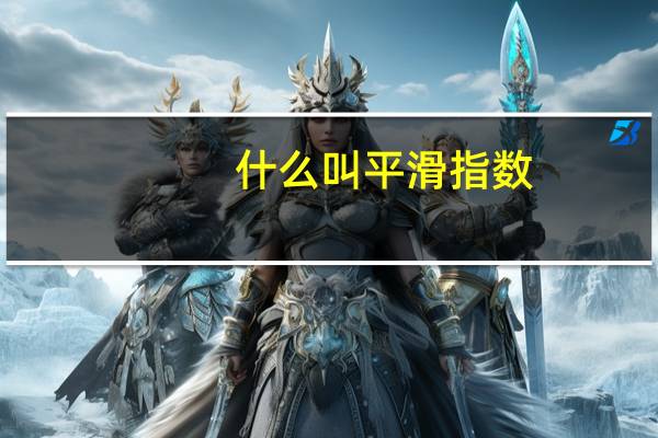 什么叫平滑指数