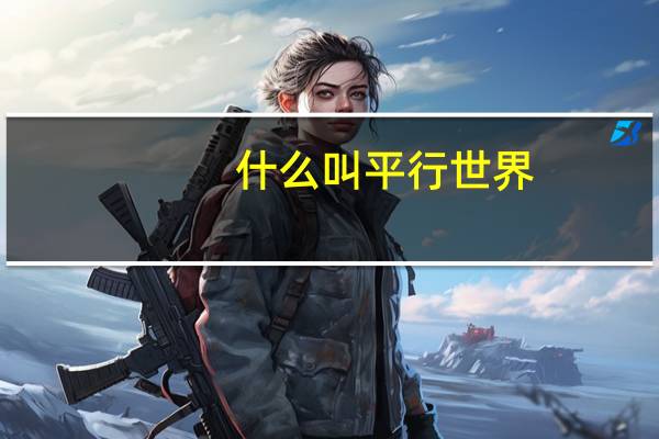 什么叫平行世界