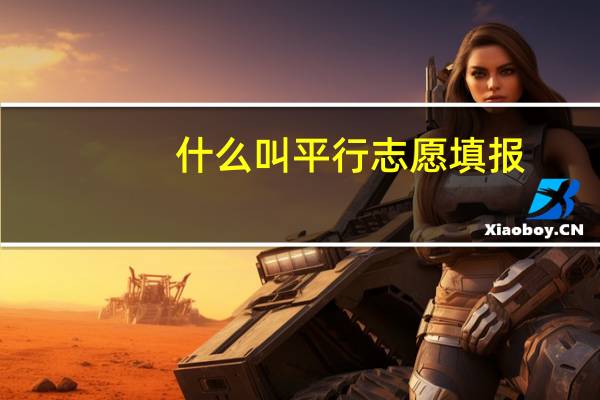 什么叫平行志愿填报
