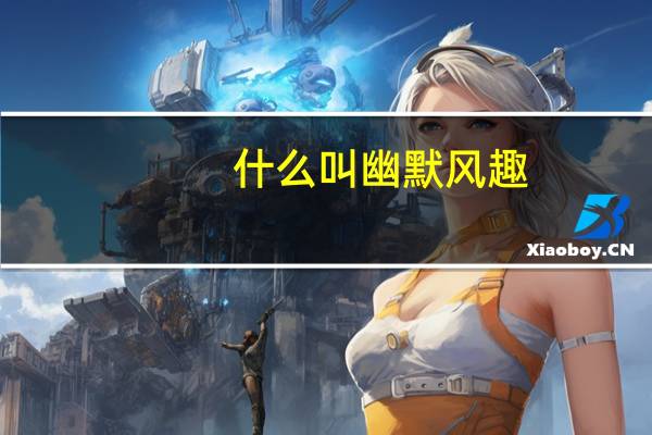 什么叫幽默风趣