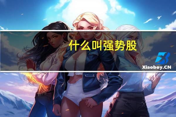 什么叫强势股
