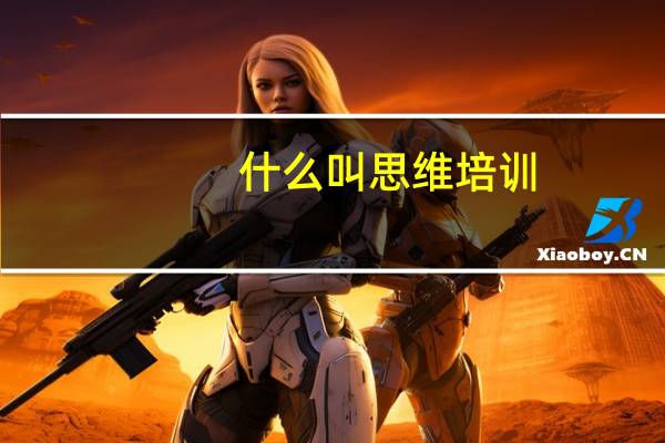 什么叫思维培训