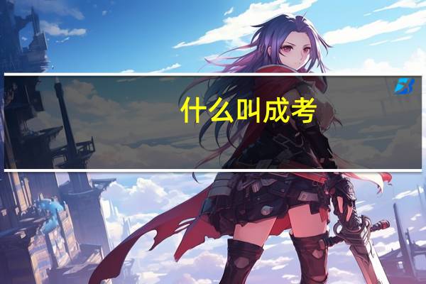 什么叫成考