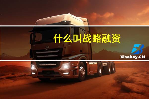 什么叫战略融资