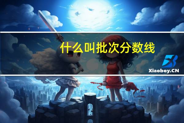 什么叫批次分数线