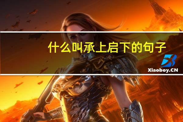 什么叫承上启下的句子