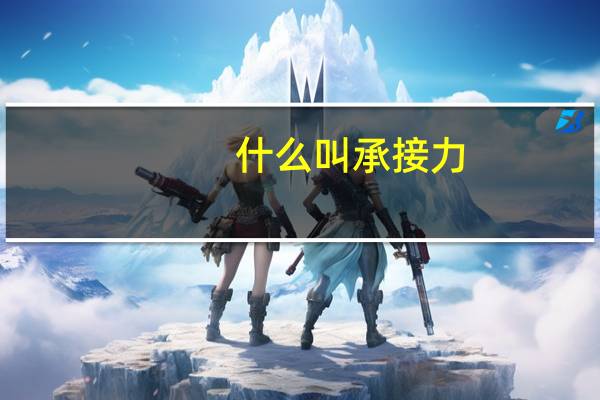 什么叫承接力