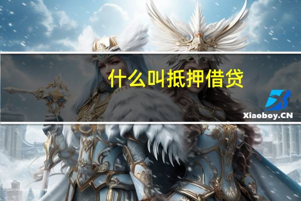 什么叫抵押借贷