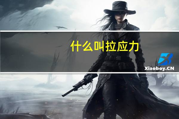 什么叫拉应力