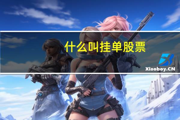 什么叫挂单股票