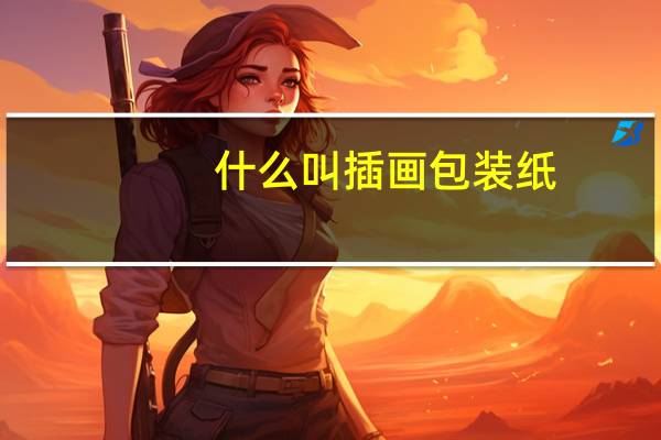 什么叫插画包装纸