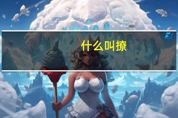 什么叫撩