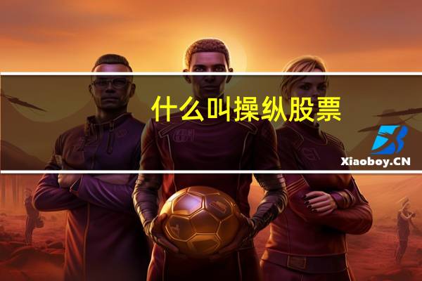 什么叫操纵股票