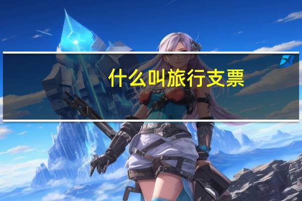 什么叫旅行支票