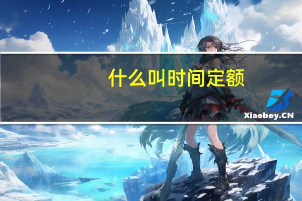 什么叫时间定额