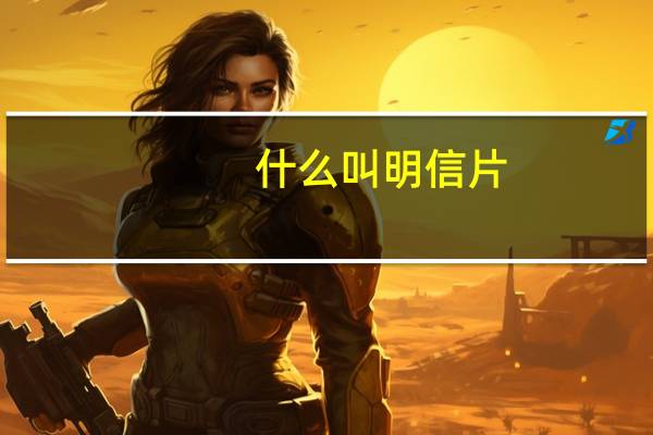 什么叫明信片