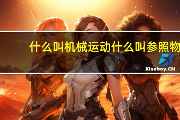 什么叫机械运动什么叫参照物