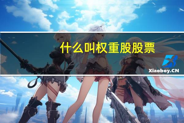 什么叫权重股股票