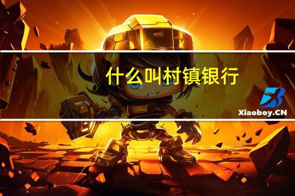 什么叫村镇银行