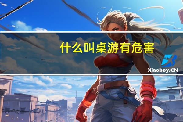 什么叫桌游有危害