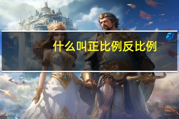 什么叫正比例反比例