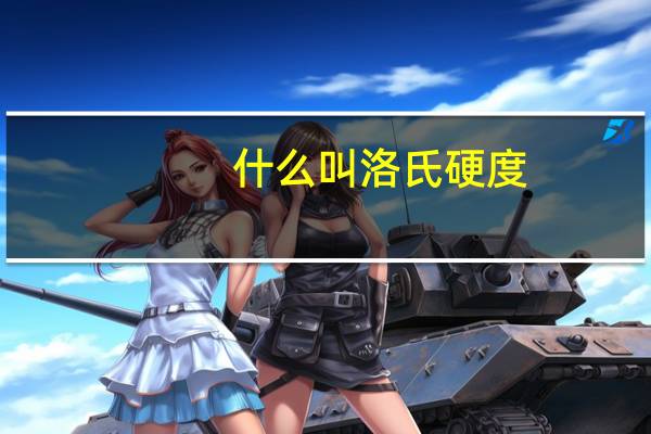 什么叫洛氏硬度