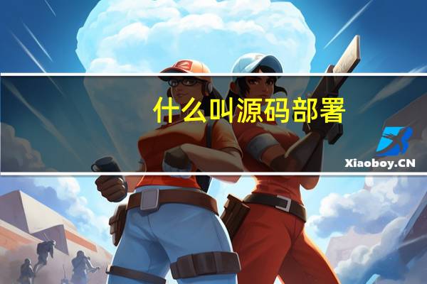 什么叫源码部署