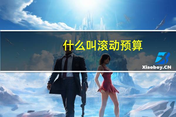 什么叫滚动预算