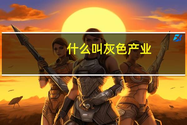 什么叫灰色产业