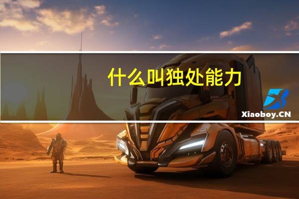 什么叫独处能力