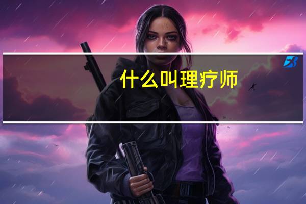 什么叫理疗师