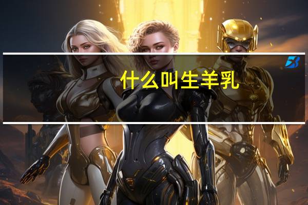 什么叫生羊乳