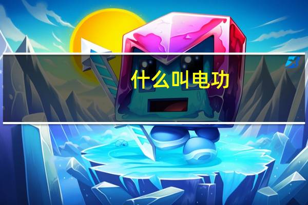 什么叫电功
