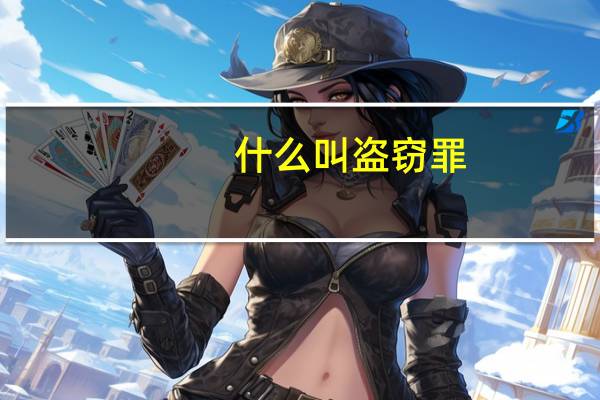 什么叫盗窃罪